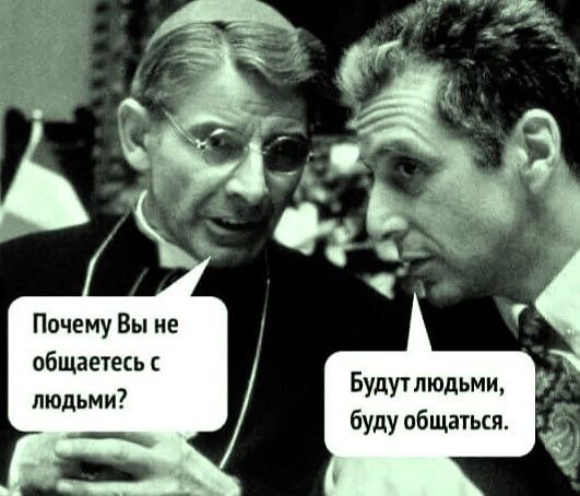Поче му Вы не общаетесь людьм и Будучлюдьми буду общатькп