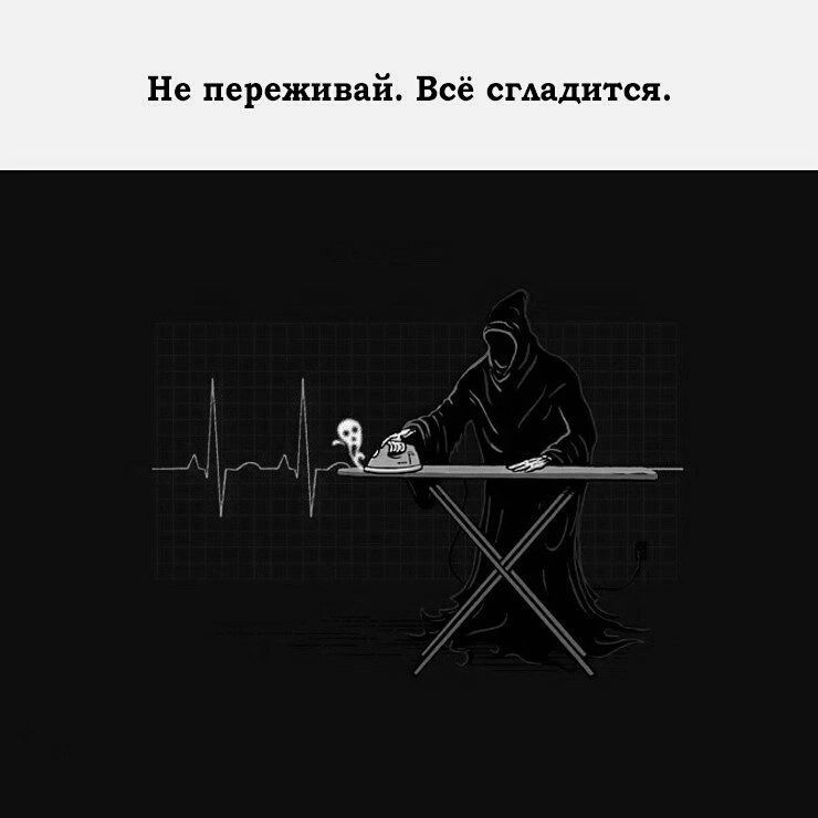 Не переживай Всё сгАЗднтсж