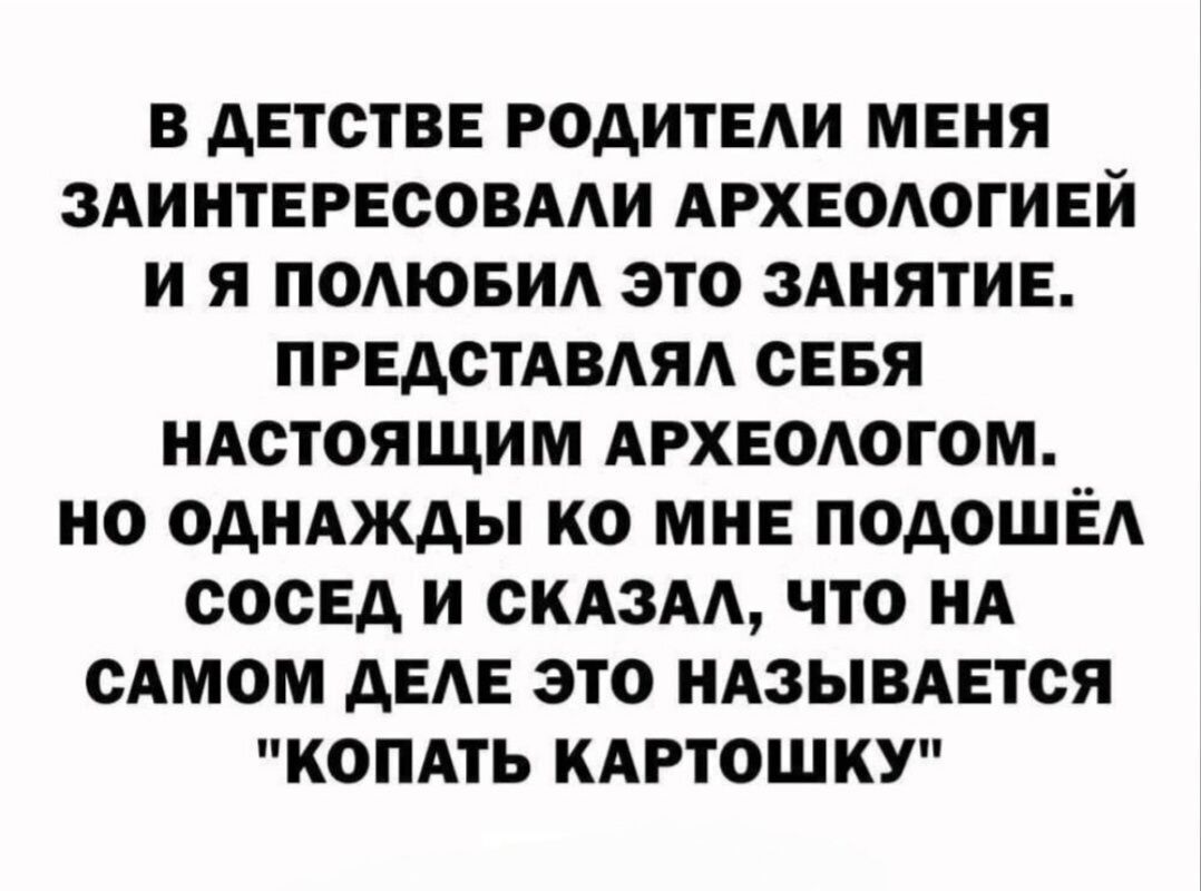 в детстве родители меня здинтегесовми АРХЕОАОГИЕЙ и я ПОАЮБИА это здиятие предстдвдяд сеея иАстоящим АРХЕОАОГОМ но однджды ко мне подошед сосед и спам что ни сАмом деде это ндзывдется копдть кдгтошку