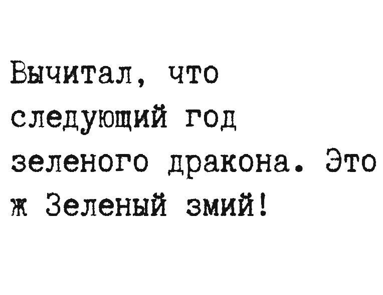 Вычитал что следующий год зеленого дракона Это ж Зеленый змий
