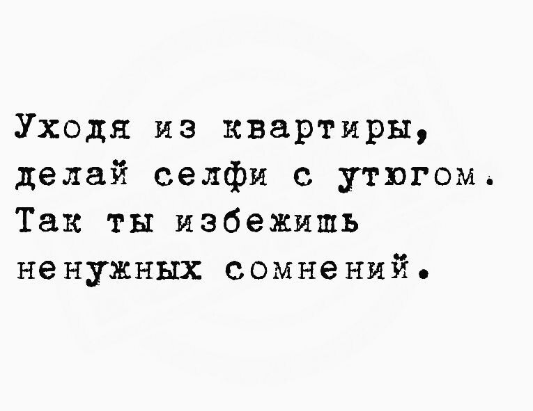 Уходя из квартиры делай селфи с утюгом Так ты избежишь ненужных сомнений
