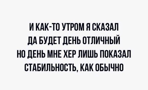 И КАК ТП УТРПМ Л СКАЗАЛ ЛА БУДЕТ ЛЕНЬ ОТЛИЧНЫЙ НО ЛЕНЬ МНЕ ХЕР ЛИШЬ ПОКАЗАЛ СТАБИЛЬНОСТЬ КАК ОБЫЧНП