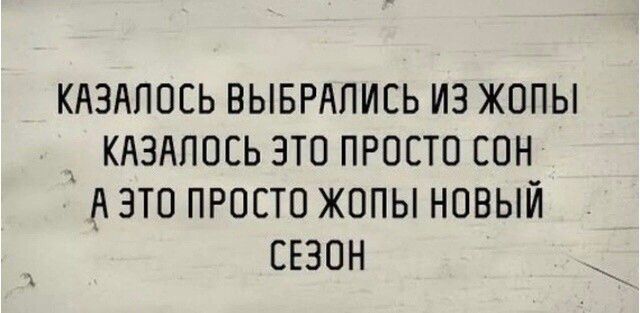 КЛЗАПОСЬ ВЫБРАПИЕЬ ИЗ ЖОПЫ КдЗАПОСЬ ЭТО ПРОСТО СОН А А ЭТО ПРОСТО ЖОПЫ НОВЫЙ СЕЗОН
