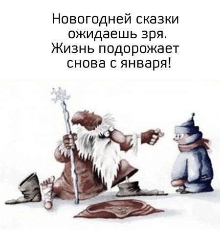 Новогодней сказки ожидаешь зря Жизнь подорожает снова с января