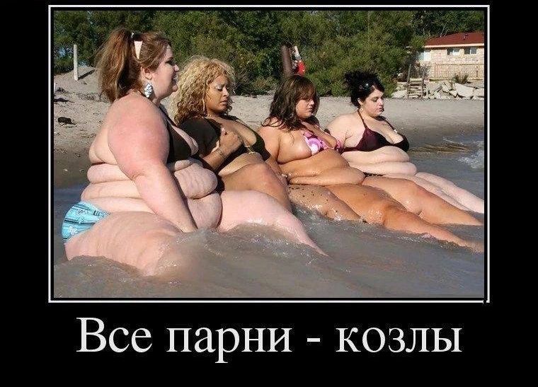 Все парни козлы