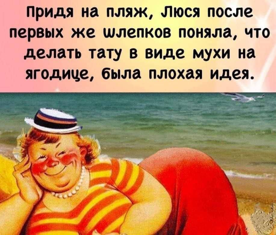 придя на ПЛЯЖ Люся после первых же ШЛЗПКОВ поняла что делать тату В виде М на ЯГОдИЧС была плохая идея