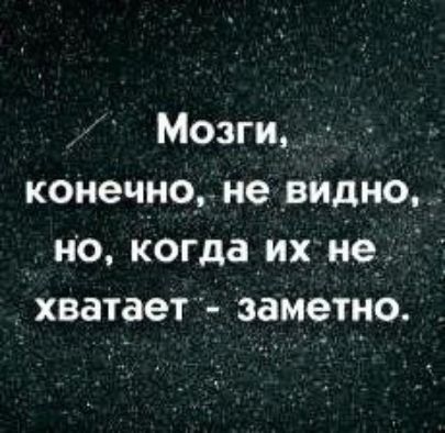 Мозги конечноне _видно но Когда их Не 1 хватает заметно