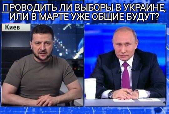 П_РОВОДИТЬ ЛИ ВЫБОРЫ В УКРАИНЕ ИЛИ В МАРТЕ УЖЕ ОБЩИЕ БУДУТ