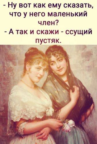 Ну вот как ему сказать что у него маленький член А так и скажи ссущий пустяк