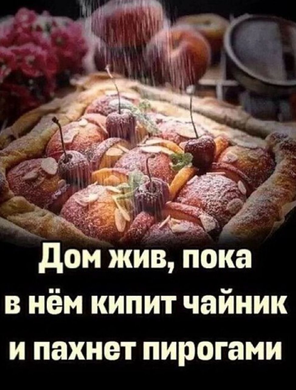 дон жив пока в нём кипит чайник и пахнет пирогами