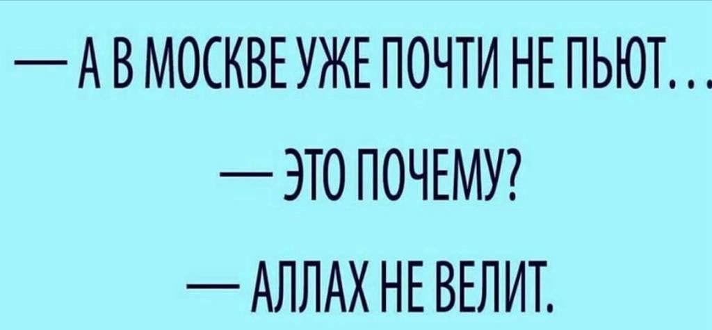 А В МОСКВЕУЖЕ ПОЧТИ НЕ ПЬЮТ ЭТО ПОЧЕМУ АЛЛАХ НЕ ВЕЛИТ