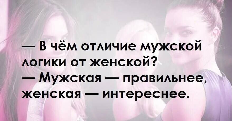 В чём ОТАичие мужской АОГИКИ от женской Мужская правимнее женская интереснее