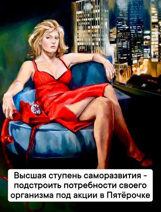 Высшая ступень саморазвития подстроить потребности своего организма под акции в Пятёрочке