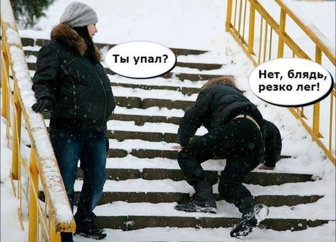 НеТ бпяп Ты упал