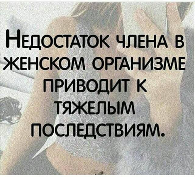НЕДОСТАТОК ЧЛЕНА В ЖЕНСКОМ ОРГАНИЗМЕ ПРИВОДИТ К ТЯЖЕЛЫМ ПОСПЕДСТВИЯМ