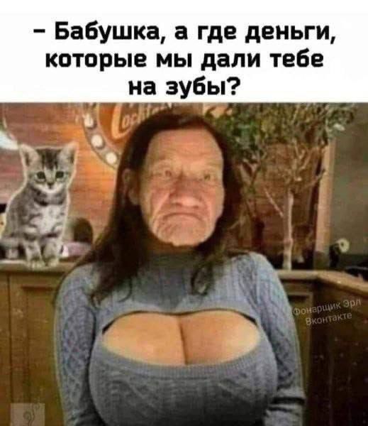 Бабушка а где деньги которые мы дали тебе на зубы Ъ У