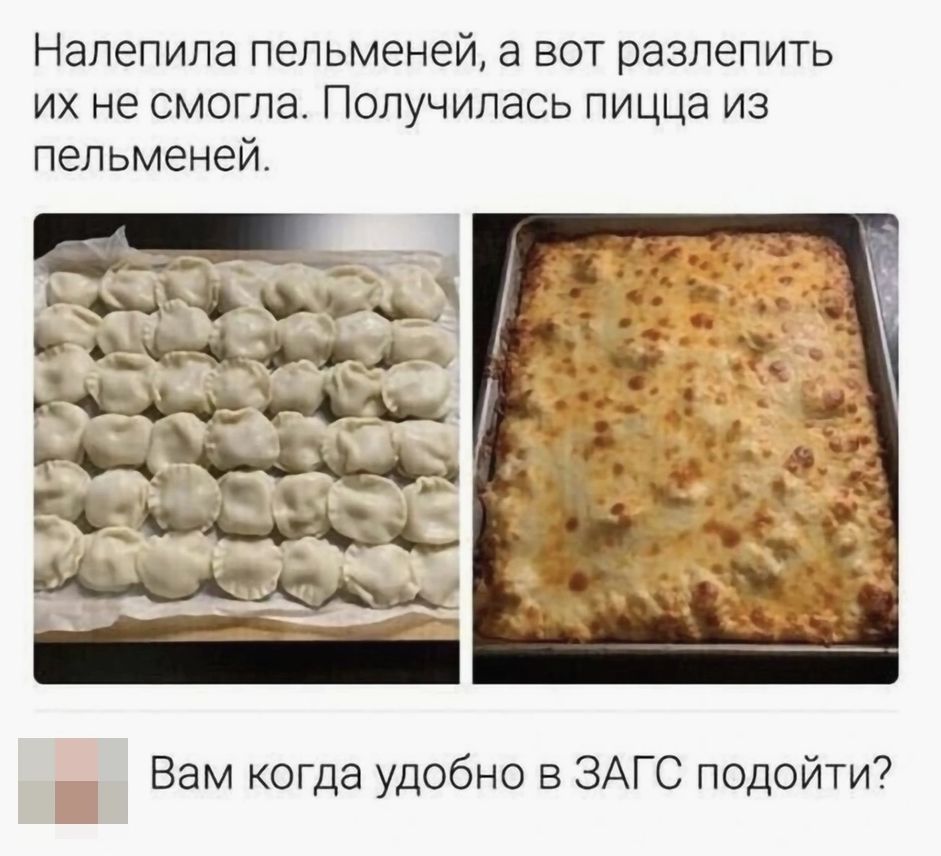 Напепипа пельменей а вот разпепить их не смогла Получилась пицца из пельменей щё Ф каг Вам когда удобно в ЗАГС подойти