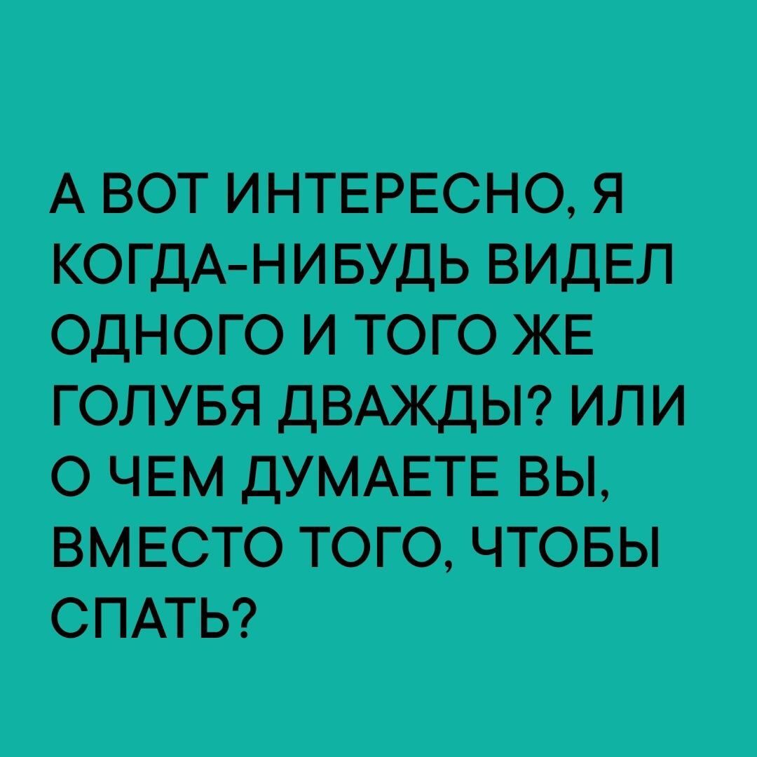 ЛЮТИНТЕРЕСНОАЯ ОДНОГОИТОГОЖЕ ти ОЧЕМДУМАЕТЕВН ВМЕСЮЮОГОЧЮБЫ СПАТЬ