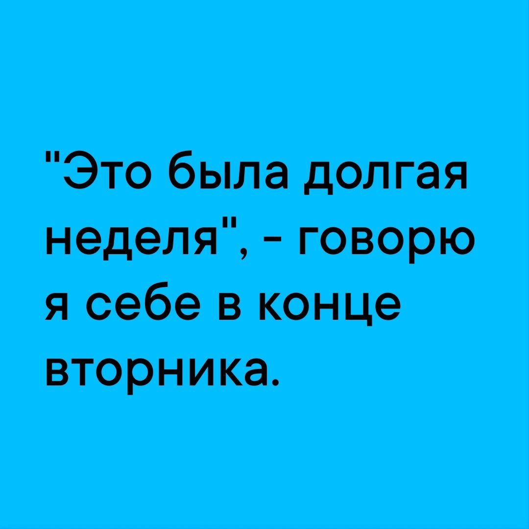 Это была долгая щем говорю я себе в конце вторника