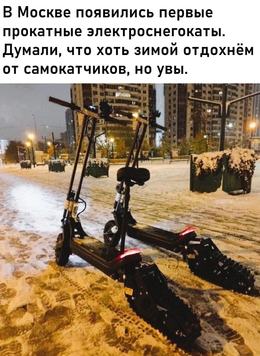 В Москве появились первые прокатные эпектроснегокаты думали что хоть зимой отдохнём ОТ СЭМОКЗТЧИКОВ НО УВЫ