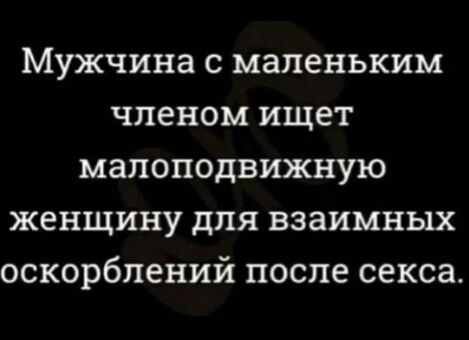 Мужчина с маленьким членом ищет мапоподвижную женщину для взаимных оскорблений после секса