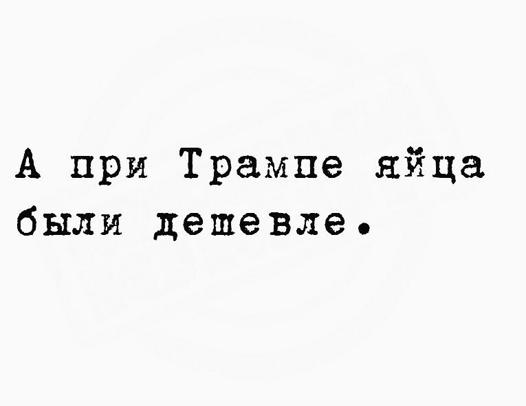 А при Трампа яйца были дешевле