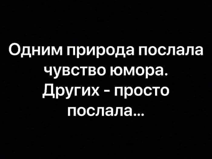 Одним природа послала чувство юмора Других просто послала