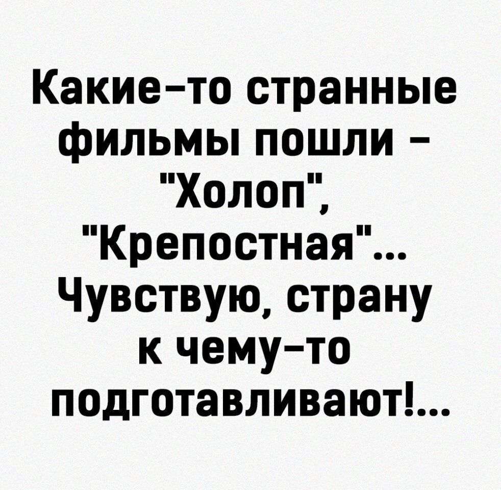 Какие то странные фильмы пошли Холоп Крепостная Чувствую страну к чему то подготавливают