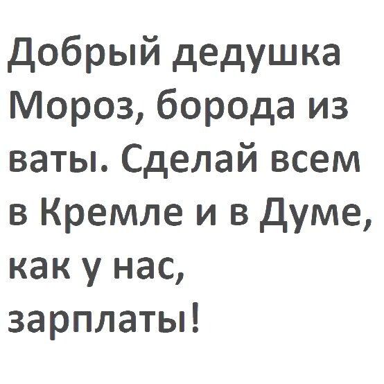 добрый дедушка Мороз борода из ваты Сделай всем в Кремле и в Думе как у нас зарплаты