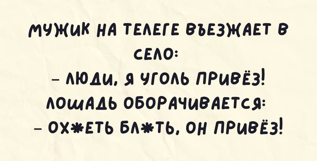 МЧЖИК нА ТЕАЕГЕ ВЪЕЗЖАЕТ 9 СЕА0 _ дющ я чгодь привёз ющмь ОБОРАчизАЕтся охнть емть он прмзёз