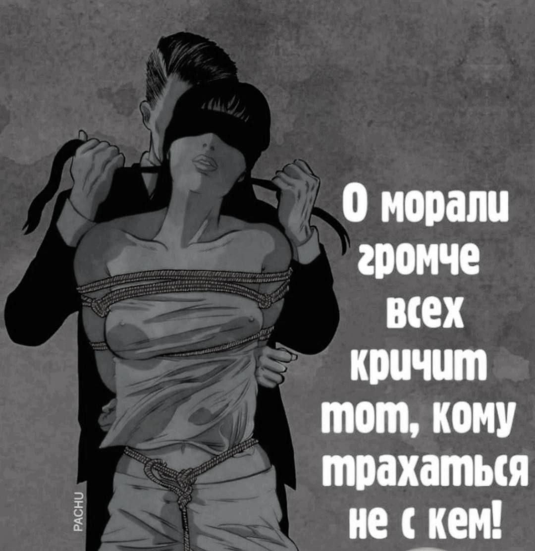 о морали громче всех кричит тот кому трахаться не _кем