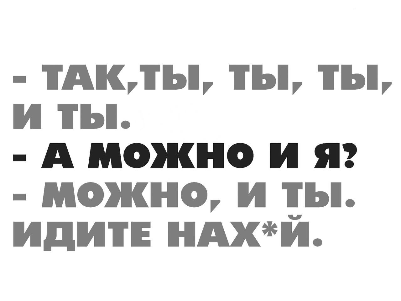 АКЬ ТЫ ТВ и А МОЖНО и Я МОЖНО и Ъ ИДИТЕ НАХИ