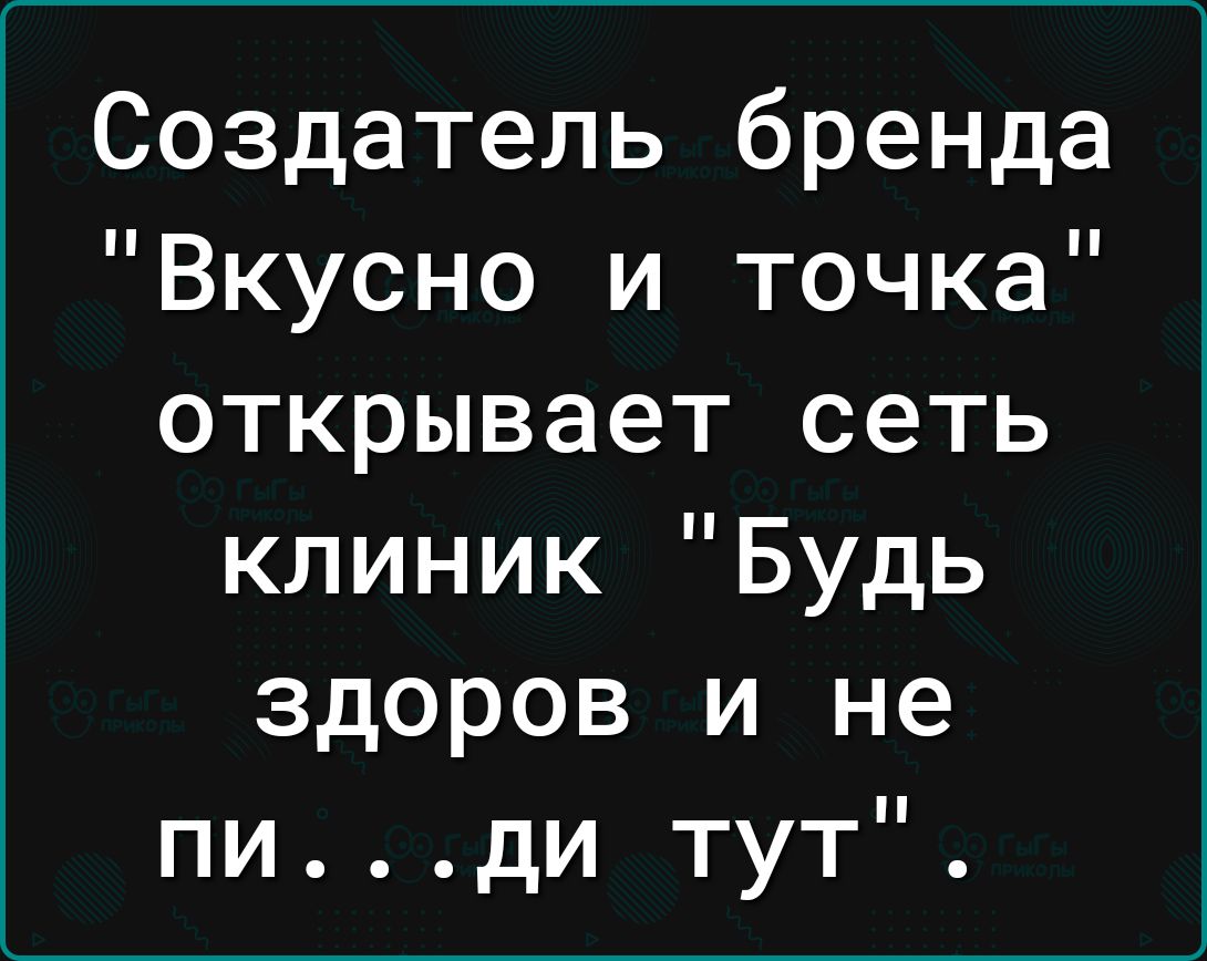 Создатель бренда Вкусно и точка открывает сеть клиник Будь здоров и не пиди тут