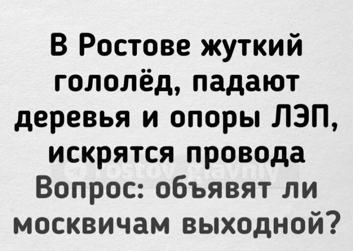 В Ростове жуткий гололёд падают деревья и опоры ЛЭП искрятся провода Вопрос объявят ли москвичам выходной