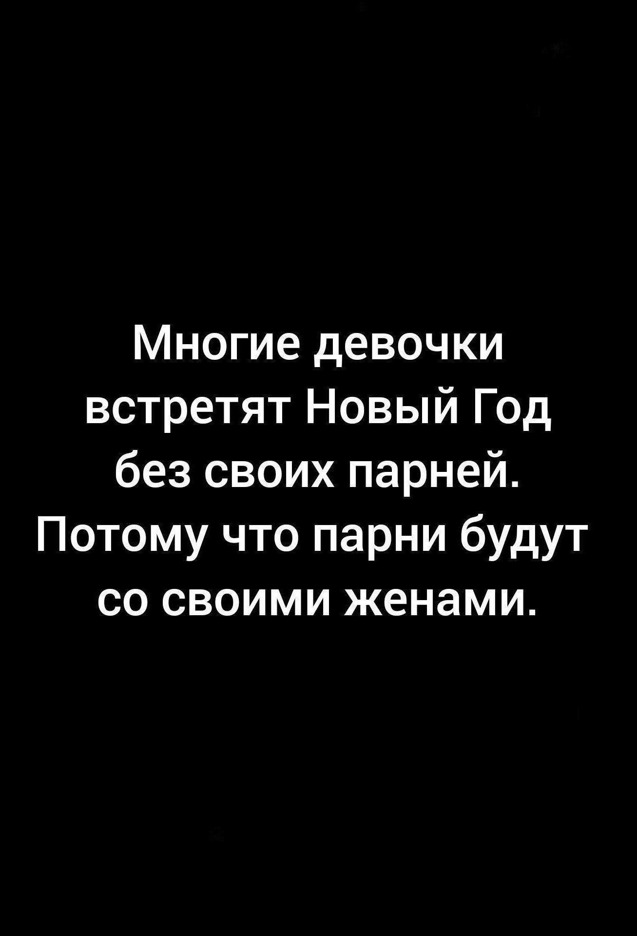 Многие девочки встретят Новый Год без своих парней Потому что парни будут со своими женами