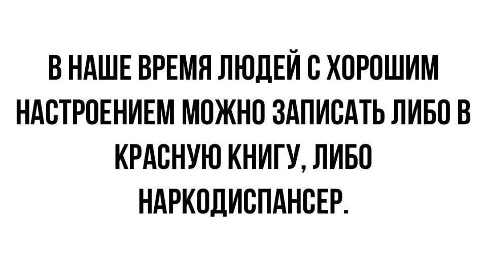 В НАШЕ ВРЕМЯ ЛЮДЕЙ СХПРПШИМ НАСТРОЕНИЕМ МПЖНО ЗАПИСАТЬ ЛИБО В КРАБНУЮ КНИГУ ЛИБП НАРКПЛИСПАНБЕР