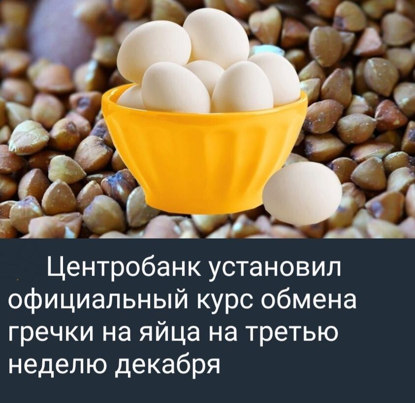 Центробанк установил официальный курс обмена гречки на яйца на третью неделю декабря