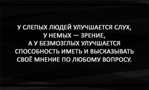 у слепых людей улучшится слух у нвмых ЗРЕНИЕ А У БЕЗМОЗГЛЫХ улучшится спосовность имнть и выскмымть своё МНЕНИЕ по лювому вопрос