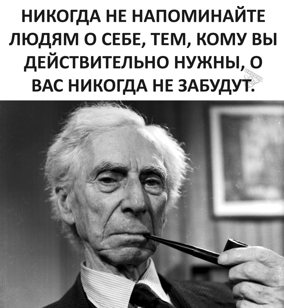 НИКОГДА НЕ НАПОМИНАЙТЕ ЛЮДЯМ О СЕБЕ ТЕМ КОМУ ВЫ ДЕЙСТВИТЕЛЬНО НУЖНЫ 0 ВАС НИКОГДА НЕ ЗАБУДУТ