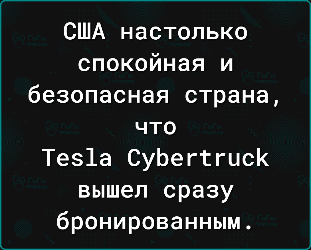 США настолько спокойная и безопасная страна что Те1а СуЬегтгисК вышел сразу бронированным