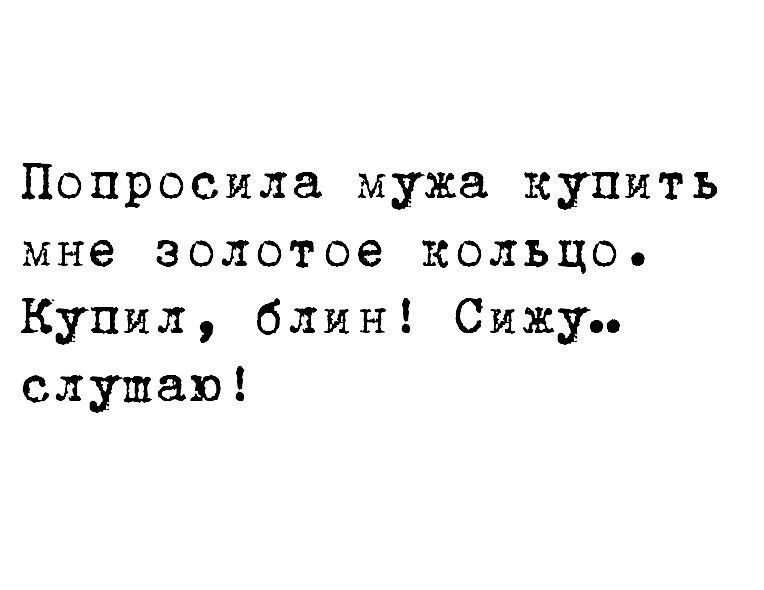 Попросила муже купить мне золотое кольцо Кунил один Смит слушаю