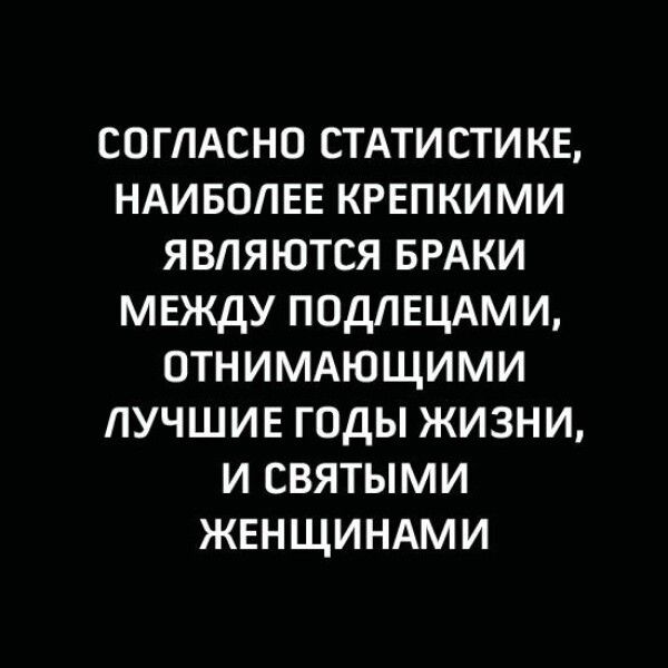 согпАсно СТАТИСТИКЕ НАИБОЛЕЕ крвпкими являются БРАКИ мвжду подлщАми ПТНИМАЮЩИМИ пучшив годы жизни и святыми женщиндми