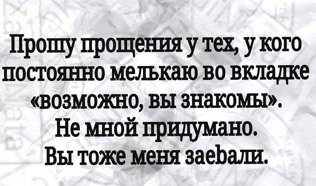 ПРОШУ прощеъшя У Щ У КОГО постоянно мелъкаю во выщсе возможно вы знакомы Не мной придумано Вы тоже меня эаеЬали