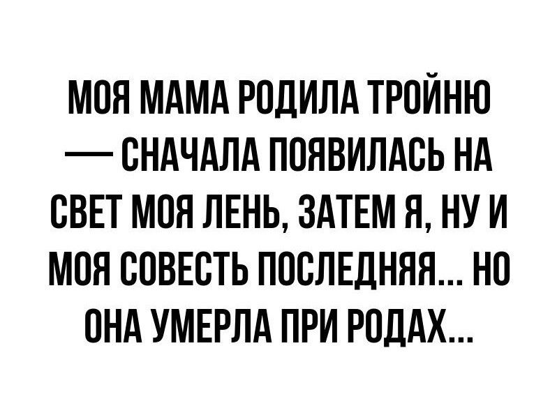 моя мдмд родипд тройню сндчдлд ппявилдсь нд СВЕТ мон ЛЕНЬ здтнм я ну и моя соввсть послшння нп пнд УМЕРЛАПРИ РОДАХ