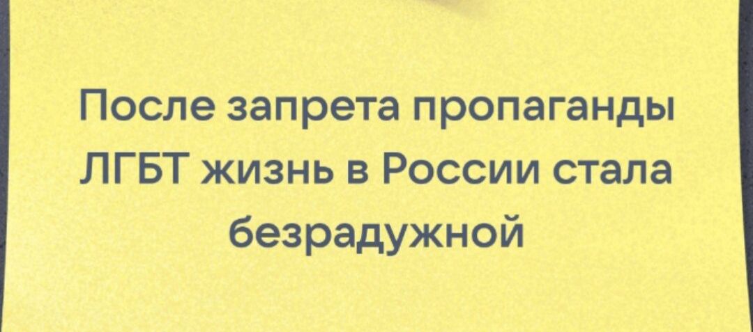 Песле запрета пропаганды ЛГБТ жизнь в России стала безрадужной