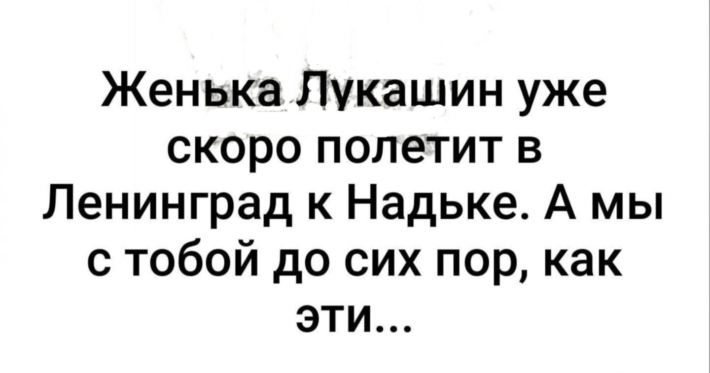 Женька Лукашин уже скоро полетит в Ленинград к Надьке А мы с тобой до сих пор как эти