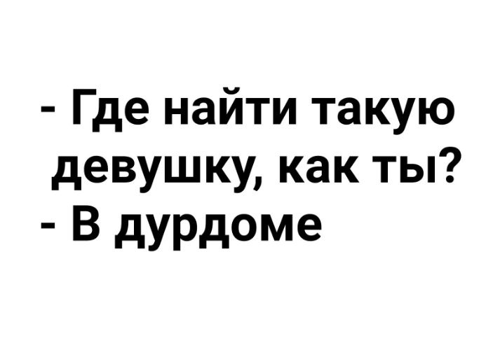 Где найти такую девушку как ты В дурдоме