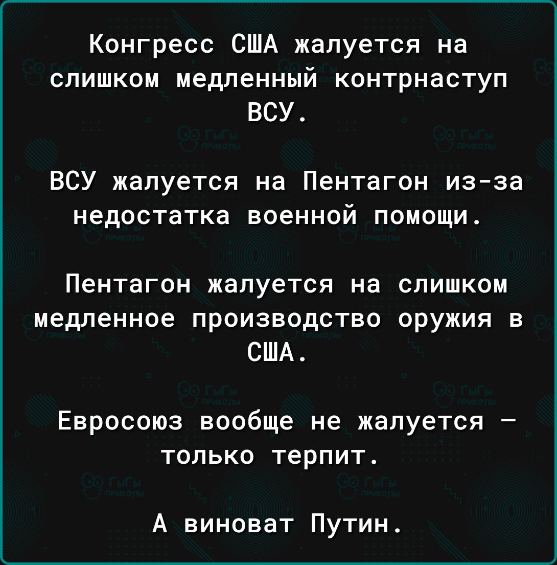 Конгресс США жалуется на СЛИШКОМ медленный КОНТрНаСТуП ВСУ ВСУ жалуется на Пентагон изза недостатка военной помощи Пентагон жалуется на слишком медленное производство оружия в США ЕВРОСОЮЗ ВООБЩЕ не жалуется _ только терпит А виноват Путин