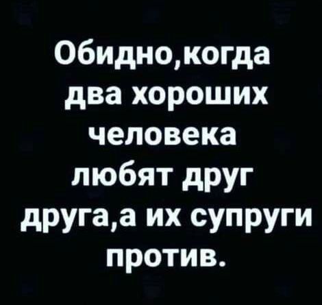 Обиднокогда два хороших человека любят друг другаа их супруги против