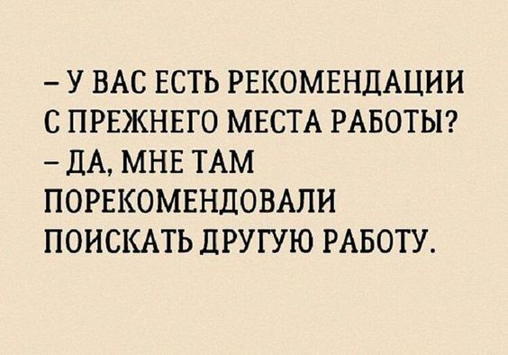 У ВАС ЕСТЬ РЕКОМЕНДАЦИИ С ПРЕЖНЕГО МЕСТА РАБОТЫ дА МНЕ ТАМ ПОРЕКОМЕНЦОВАПН ПОИСКАТЬ ДРУГУЮ РАБОТУ